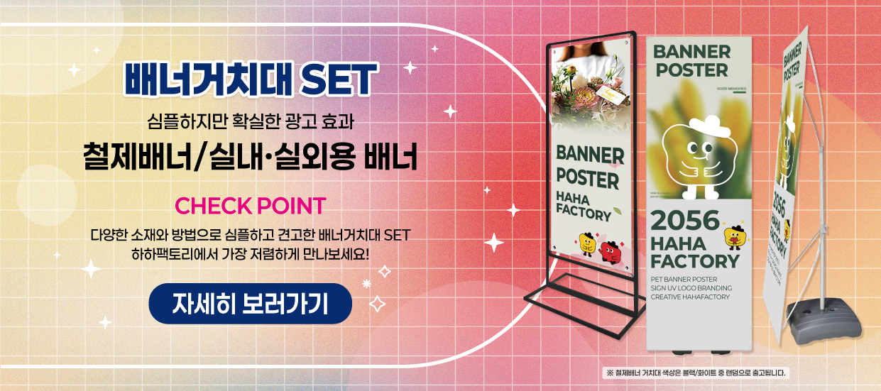 배너거치대 SET